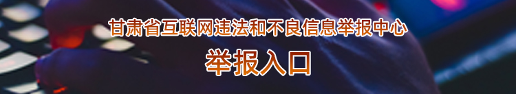 内页兰州市互联网违法和不良信息举报中心