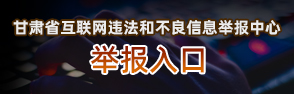 兰州市互联网违法和不良信息举报中心