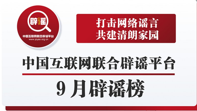 打击网络谣言 共建清朗家园 中国互联网联合辟谣平台9月辟谣榜