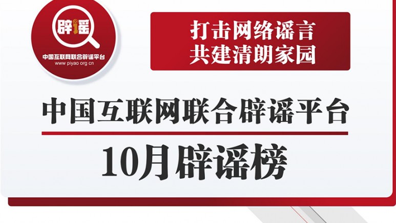 打击网络谣言 共建清朗家园 中国互联网联合辟谣平台10月辟谣榜