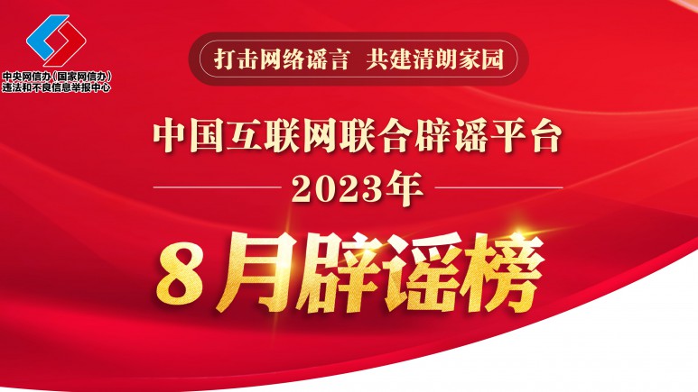 打击网络谣言 共建清朗家园 中国互联网联合辟谣平台2023年8月辟谣榜